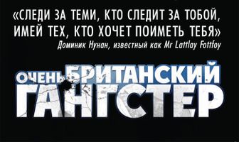 Очень британский гангстер