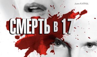 Смерть в 17