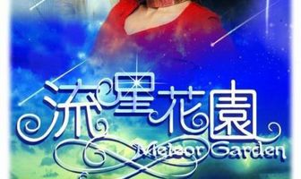 Сад падающих звезд