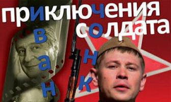 Приключения солдата Ивана Чонкина