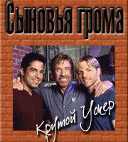 Сыновья грома