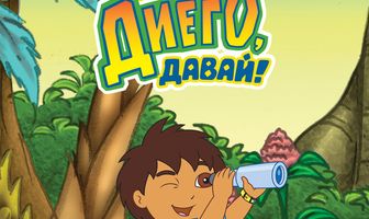 Давай, Диего, давай!