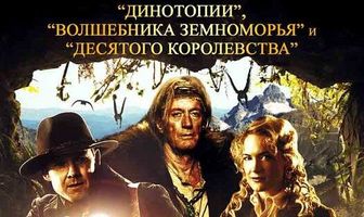 Путешествие к центру Земли