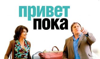 Привет-пока