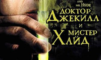 Доктор Джекилл и мистер Хайд