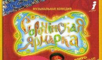 Сорочинская ярмарка