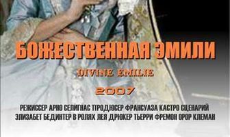 Божественная Эмили