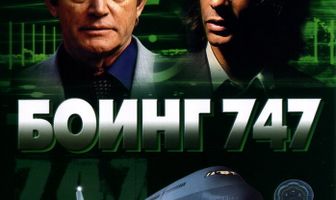 Боинг 747