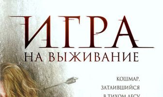 Игра на выживание