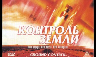 Контроль земли