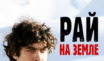 Рай на Западе
