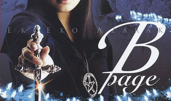 Eko eko azaraku: B-page