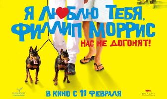 Я люблю тебя, Филлип Моррис