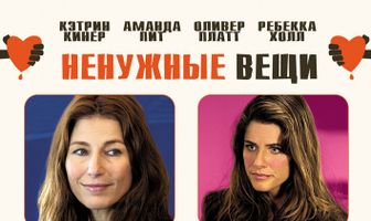 Ненужные вещи