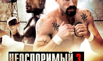 Неоспоримый 3