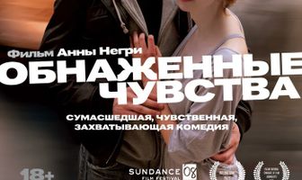 Обнаженные чувства