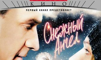 Снежный ангел