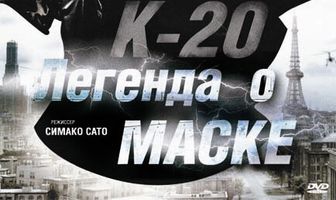 К-20: Легенда о маске
