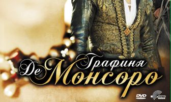 Графиня де Монсоро