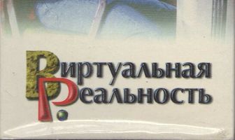 Виртуальная реальность