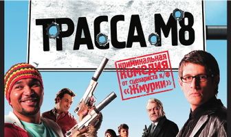 Трасса М8