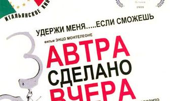 Завтра сделано вчера