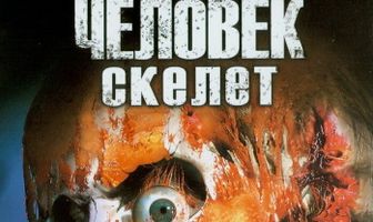 Человек-скелет