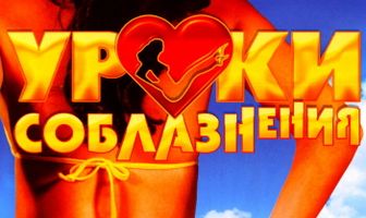 Уроки соблазнения