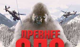 Древнее зло