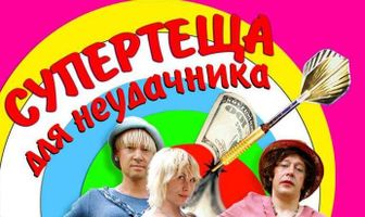 Супертеща для неудачника