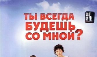 Ты всегда будешь со мной?