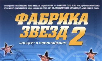 Фабрика звезд