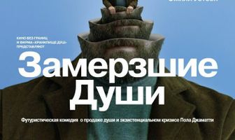 Замерзшие души