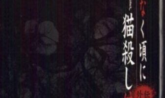 Когда плачут цикады: Глава убийства кошки