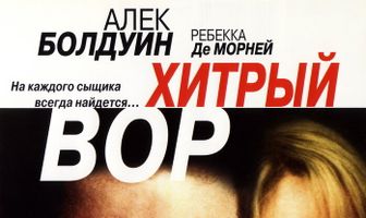 Хитрый вор