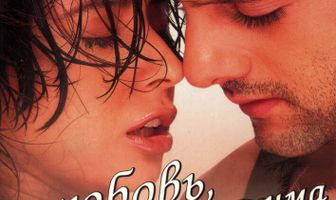 Любовь, сводящая с ума