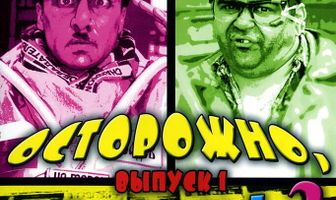 Осторожно, модерн! 2