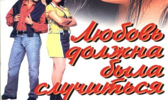 Любовь должна была случиться
