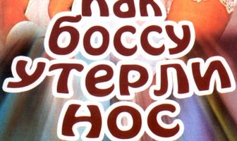 Как боссу утерли нос