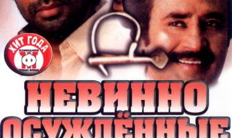 Невинно осужденные