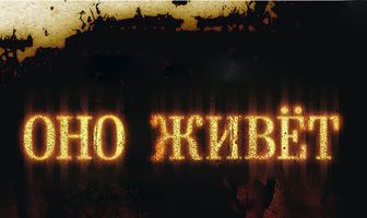 Оно живет