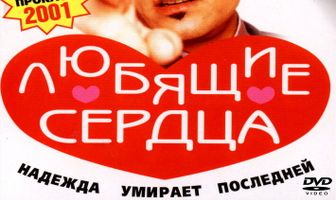 Любящие сердца