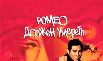 Ромео должен умереть