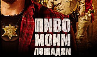 Пиво моим лошадям