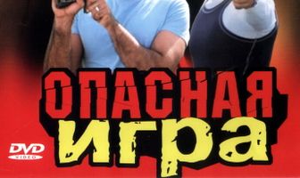 Опасная игра
