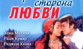 Обратная сторона любви