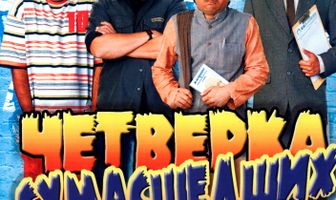Четверка сумасшедших