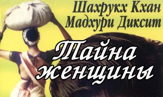 Тайна женщины