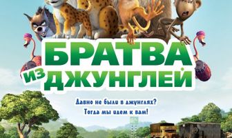 Братва из джунглей