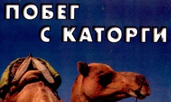 Побег с каторги